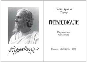 Книжный сувенир "Рабиндранат Тагор: Гитанджали"